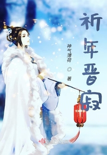 祈年晉寂