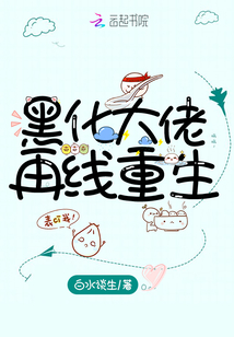 黑化大佬再線重生