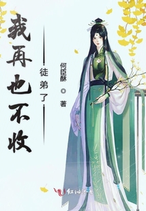 我再也不收徒弟了