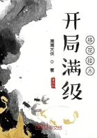 開局滿級移花接木在線閱讀