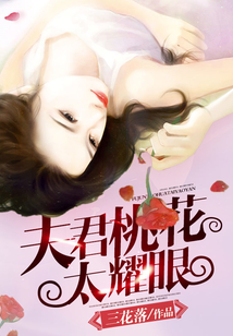 夫君桃花太耀眼