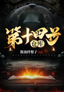 第十四號倉庫