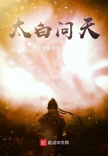 太白問天
