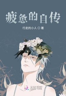 疲憊的自傳