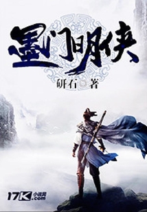 墨門明俠