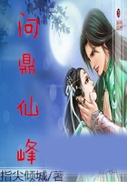 問鼎仙峰在線閱讀