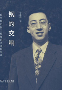 鋼的交響:一位早期歸國(guó)工程師的共和國(guó)樂(lè)章