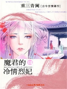 魔君的冷情烈妃
