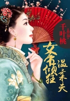 女帝傾狂溫柔夫在線閱讀