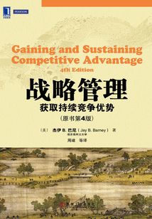 戰(zhàn)略管理:獲取持續(xù)競爭優(yōu)勢(原書第4版)