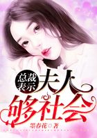 总裁表示:夫人够社会!
