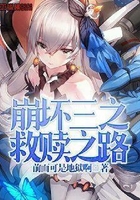 崩壞三之救贖之路在線閱讀