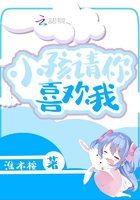小孩請你喜歡我在線閱讀