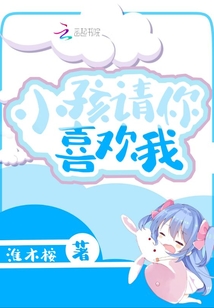 小孩請你喜歡我