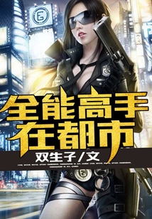 全能高手在都市