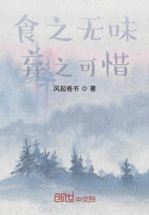 食之無味棄之可惜