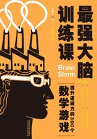 最强大脑训练课：提升逻辑力的300个数学游戏（畅销三版）