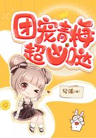 团宠青梅超凶哒!在线阅读