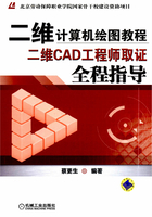 二维计算机绘图教程：二维CAD工程师取证全程指导在线阅读