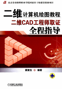 二維計算機繪圖教程：二維CAD工程師取證全程指導