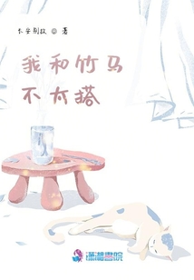 我和竹馬不太搭