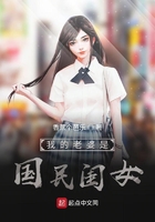 我的老婆是國民閨女在線閱讀