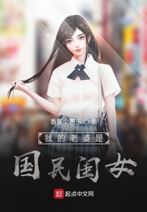 我的老婆是國民閨女