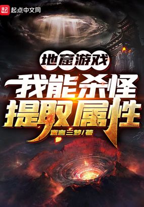 地窟游戏：我能杀怪提取属性在线阅读