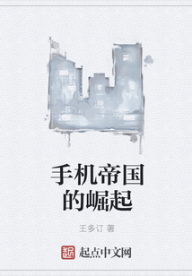 手機帝國的崛起