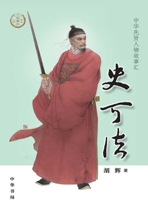 史可法：中華先賢人物故事匯【中宣部2022年主題出版重點出版物】