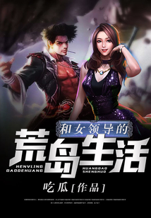 和女領(lǐng)導(dǎo)的荒島生活