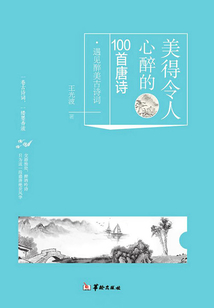 美得令人心醉的100首唐詩