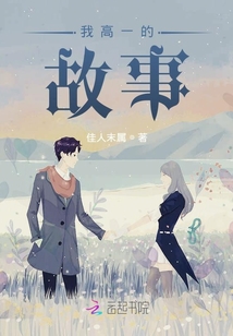 我高一的故事