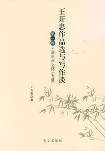 王開忠作品選與寫作談·第一卷：通訊員之路（專著）