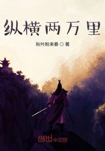 縱橫兩萬里