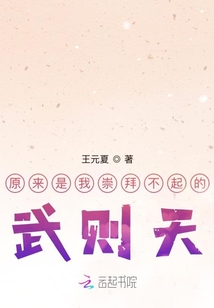 原來是我崇拜不起的武則天