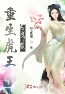 重生虎王女友又a又颯