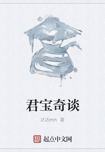 君寶奇談