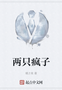 兩只瘋子