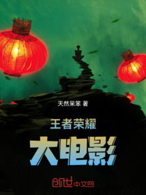 王者榮耀大電影