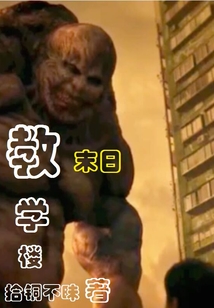 末日教學樓