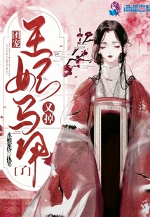 團寵，王妃馬甲又掉了