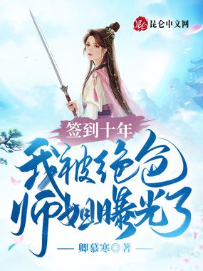 签到十年，我被绝色师姐曝光了最新章节全文无弹窗在线阅读-QQ阅读男生轻小说网