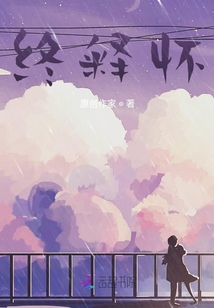 終釋懷