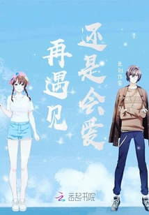 再遇見還是會愛
