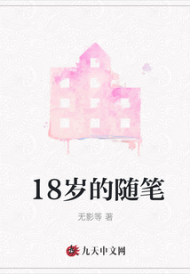 18歲的隨筆