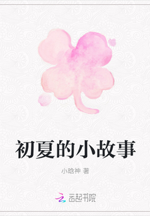 初夏的小故事