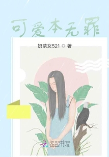 可愛本無罪