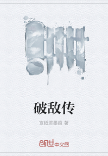 破敌传
