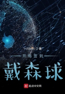 開局簽到戴森球